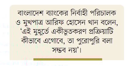 ব্যাংক একীভূতকরণ